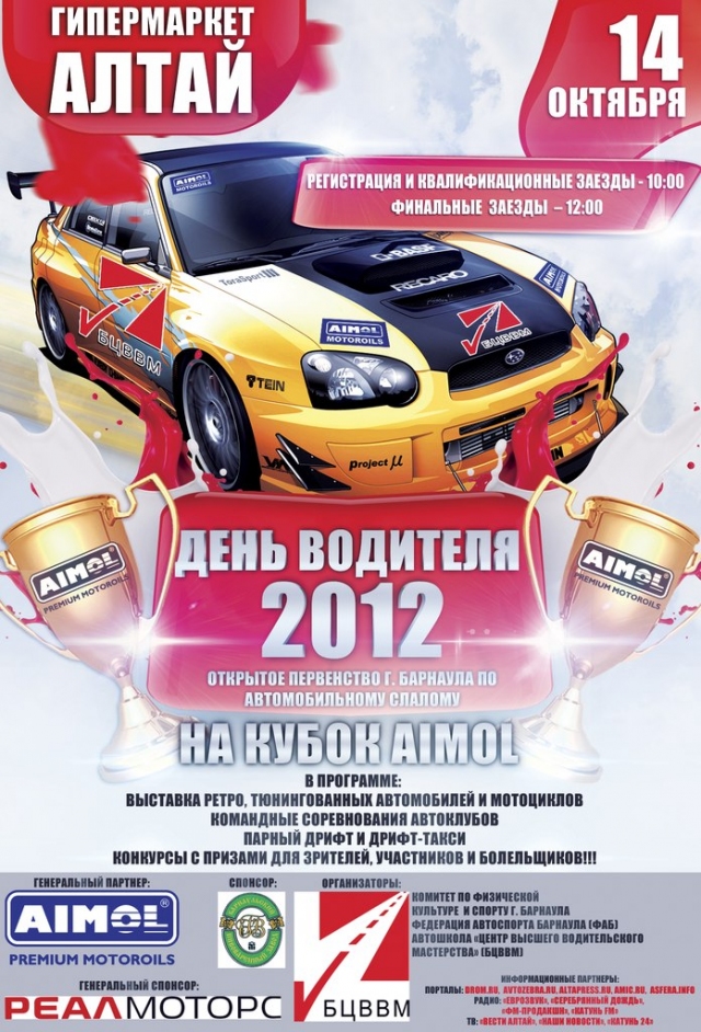День Водителя 2012