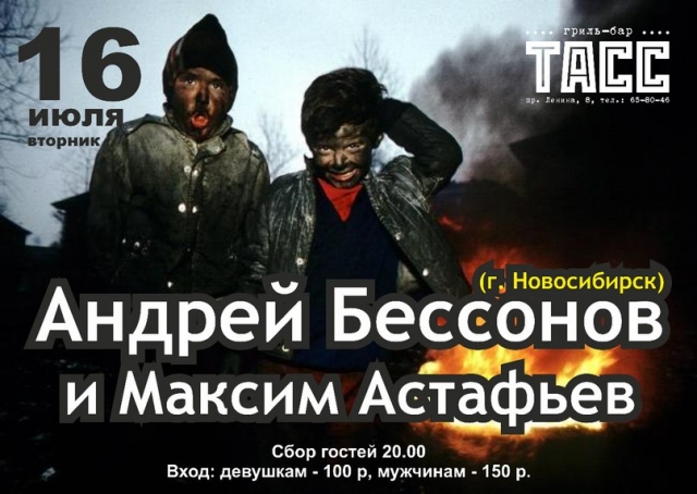 Макс Астафьев & Андрей Бессонов