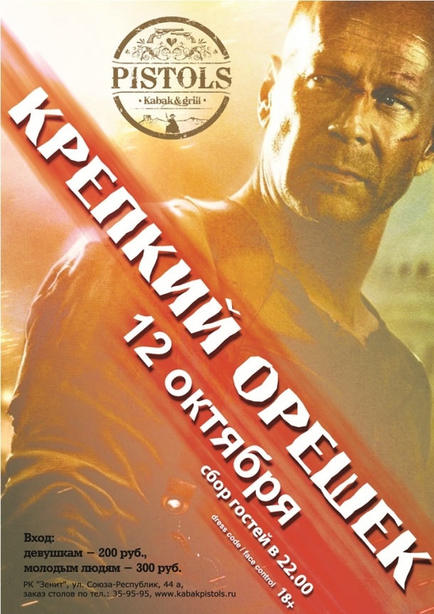 Крепкий орешек