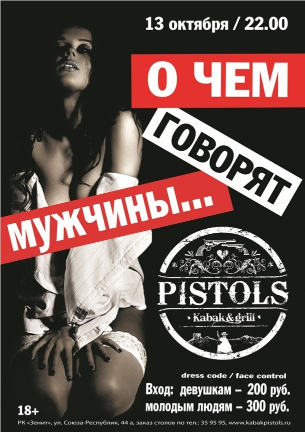 О чем говорят мужчины...