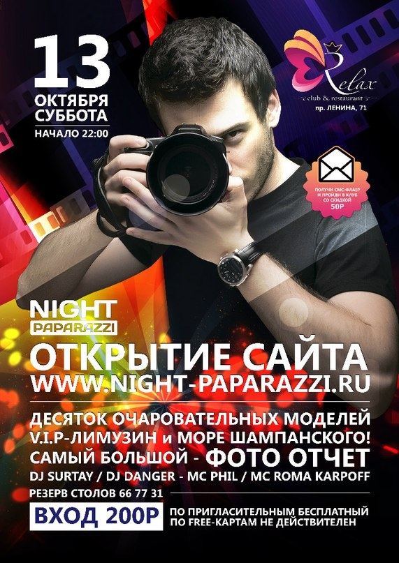 Ночные Папарацци