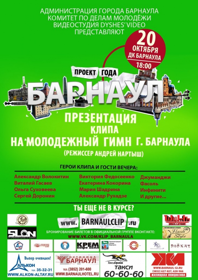 Молодежный гимн Барнаула