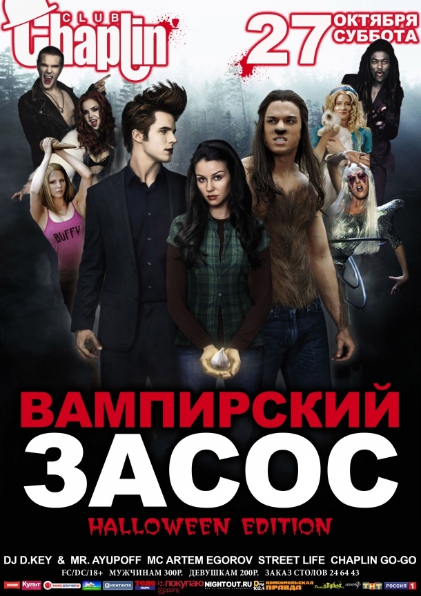 Вампирский засос: Halloween Edition