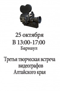 Третья встреча видеографов Алтайского края