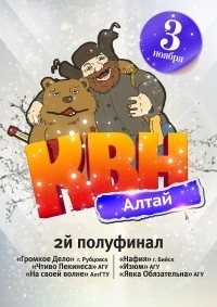 Второй полуфинал Лиги КВН-Алтай