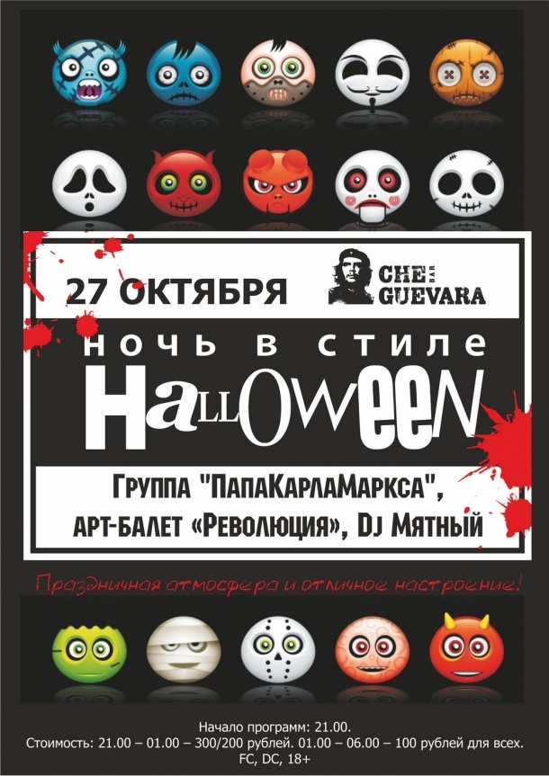 Ночь в стиле Halloween