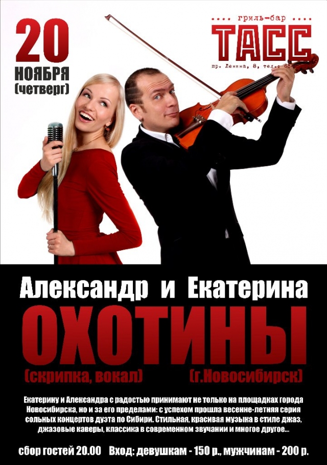 Екатерина и Александр Охотины