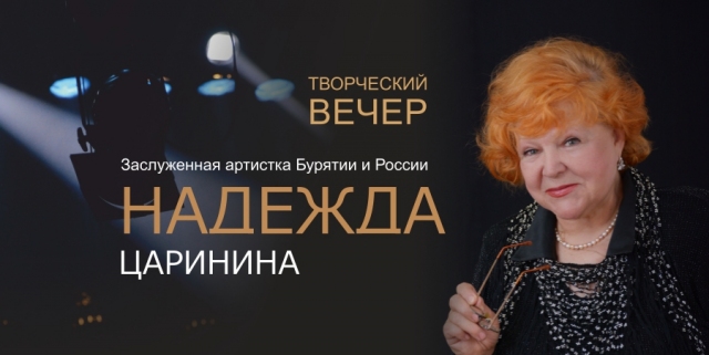 Творческий вечер Надежды Царининой