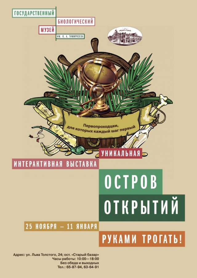 Остров открытий