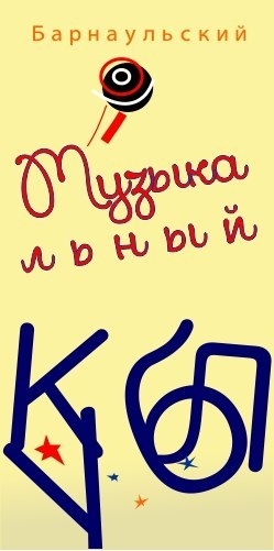 Барнаульский музыкально-литературный клуб