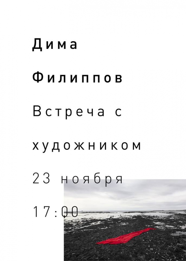 Встреча с художником: Дима Филиппов
