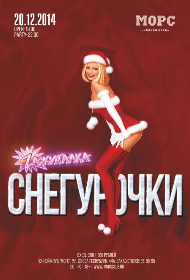 Снегурочки