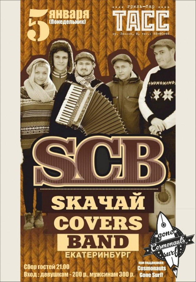 Covers Band «SkaЧай»