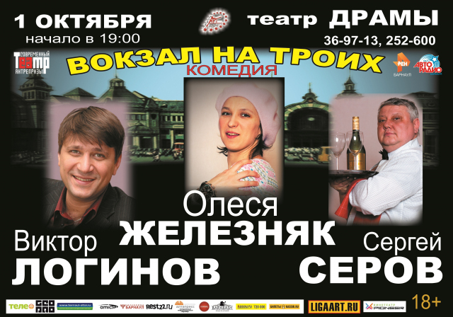 Вокзал на троих