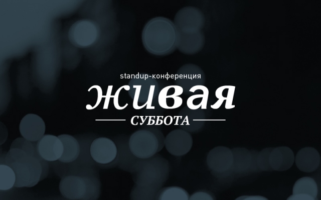 Живая суббота