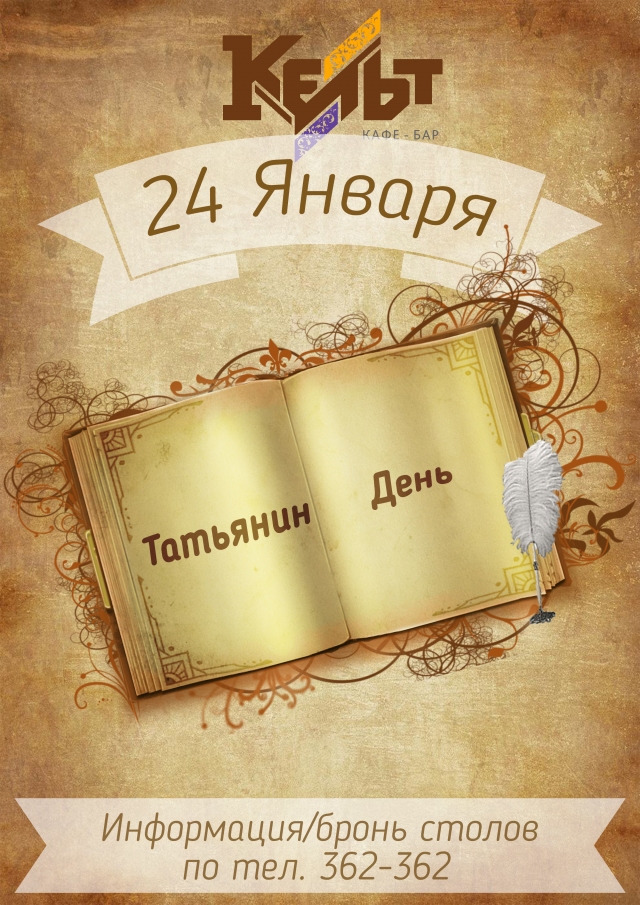 Татьянин день в «Кельте»