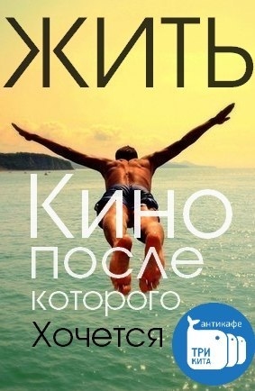 Киноночь: «Фильмы, после которых хочется жить»
