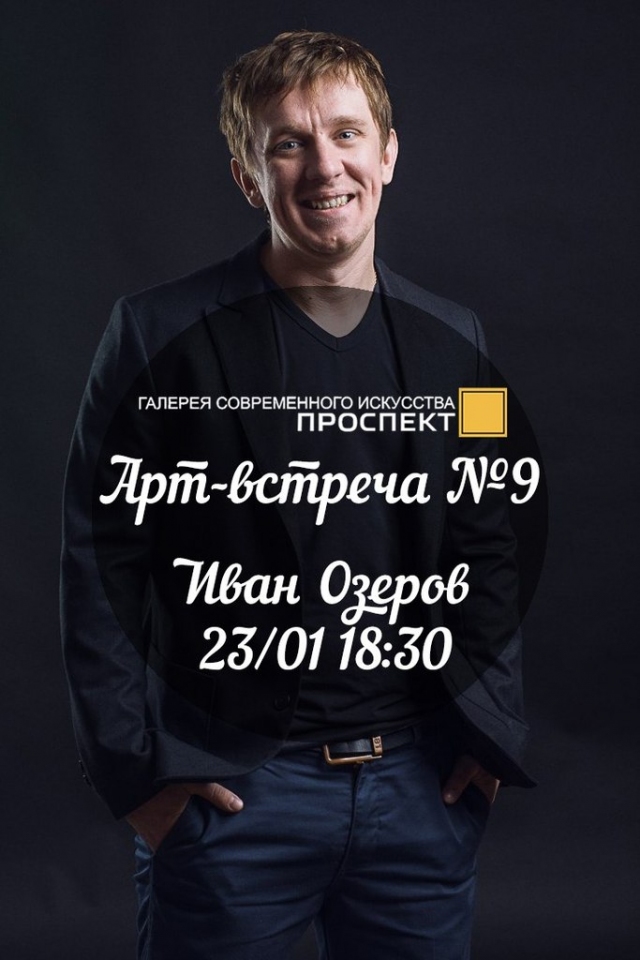 Арт-встреча №9. Иван Озеров