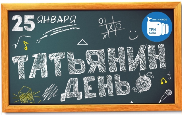 Татьянин день в «Китах»