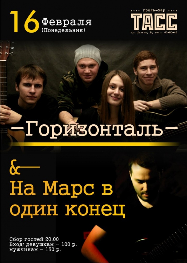 Группы «Горизонталь» и «На Марс в один конец»