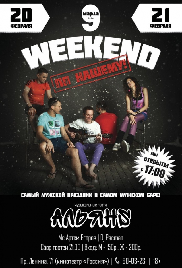 Weekend по Нашему