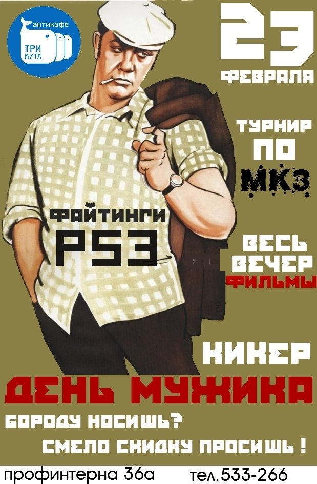 День мужика в Антикафе «Три кита»