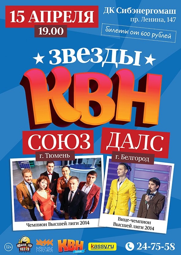 Звезды КВН «СОЮЗ» и «ДАЛС»