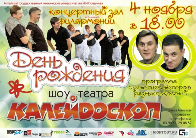День рождения шоу-театра «Калейдоскоп»