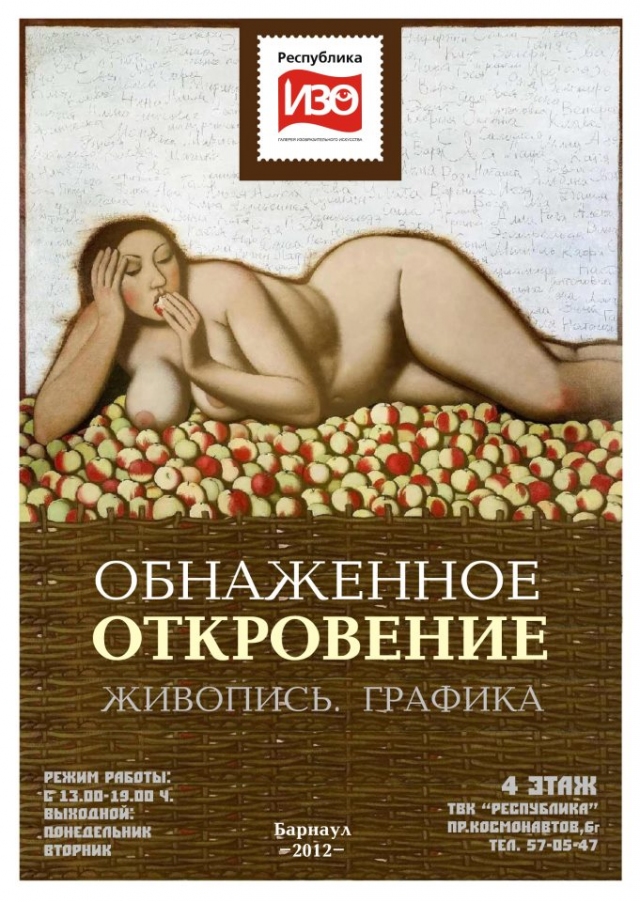 Обнаженное откровение