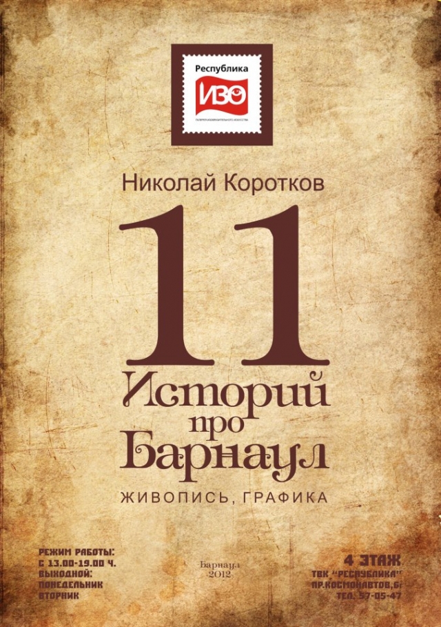 11 историй про Барнаул
