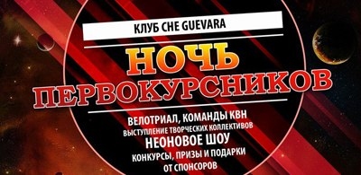 Ночь первокурсников