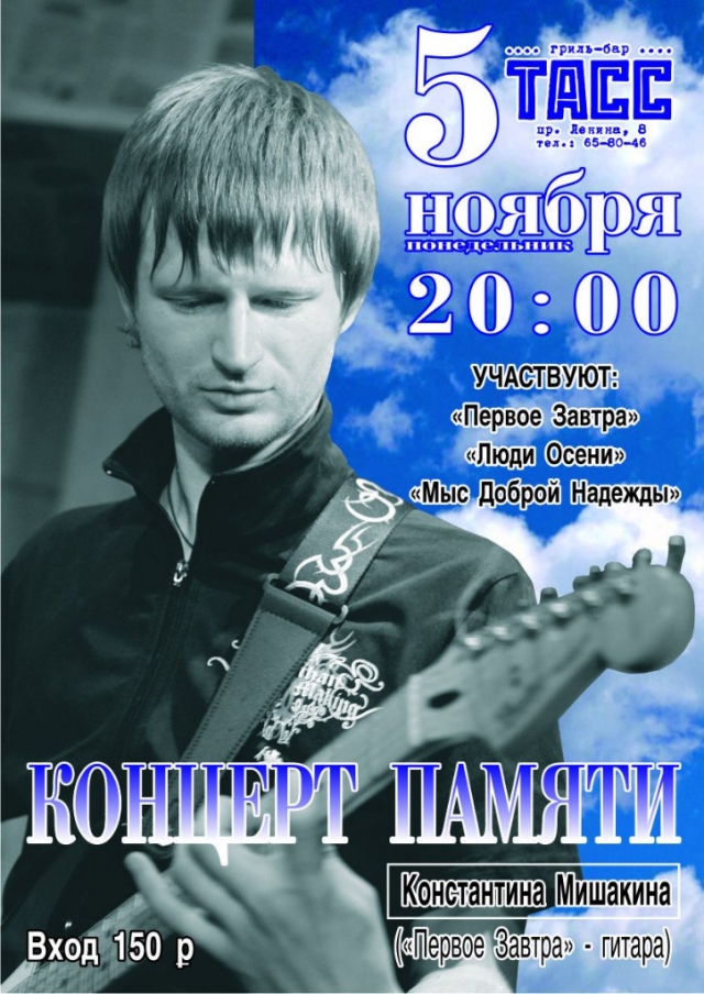 Концерт памяти Константина Мишакина