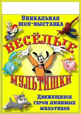 Веселые мультяшки