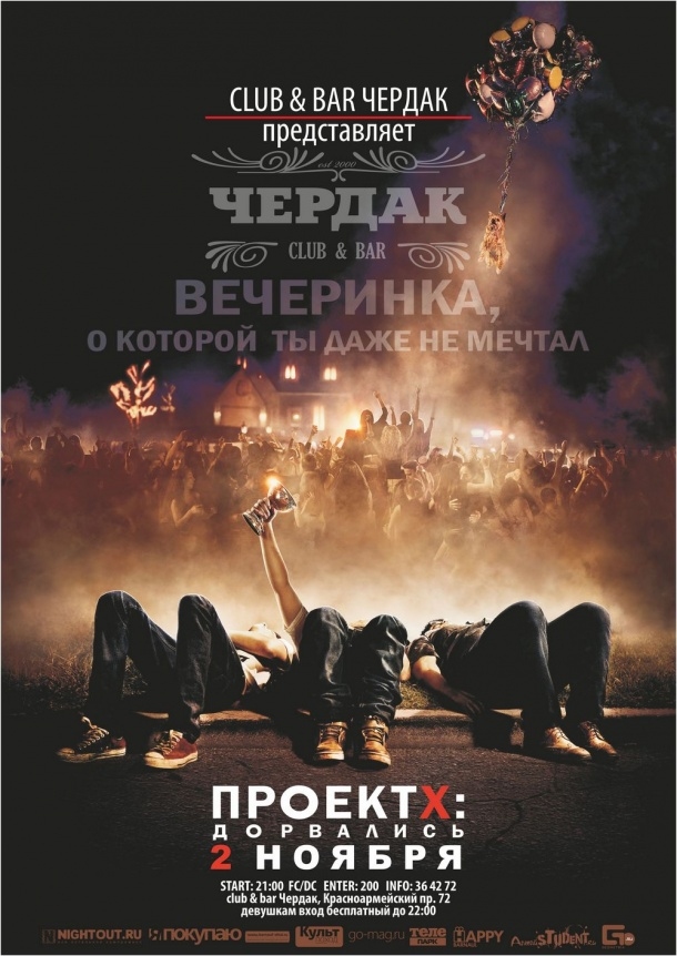 Проект Х: Дорвались!