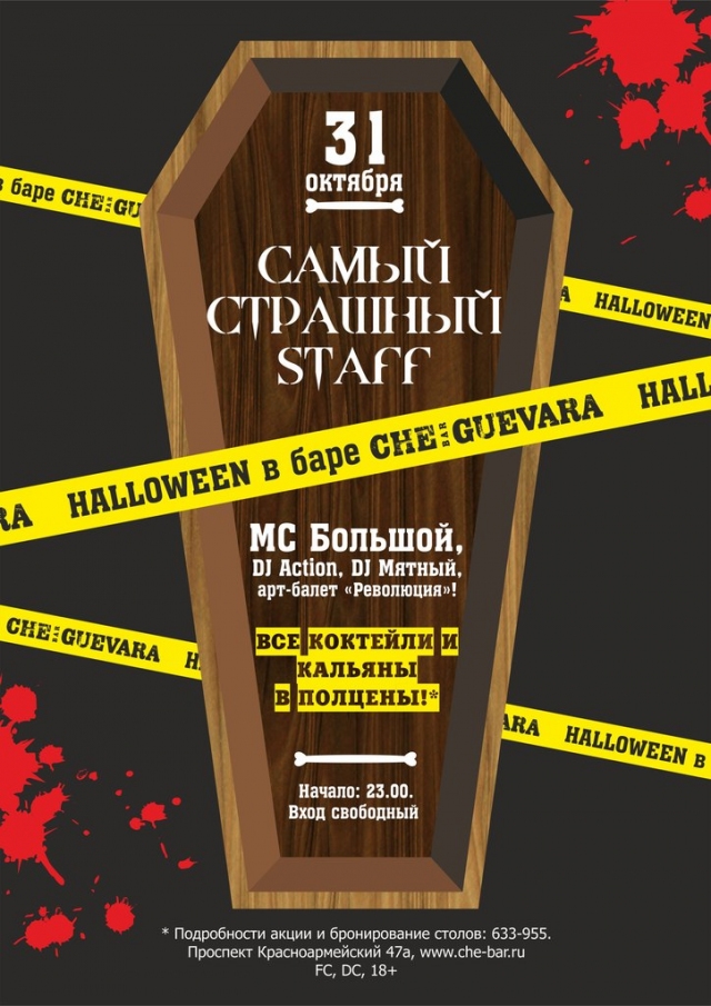 Самый страшный Staff