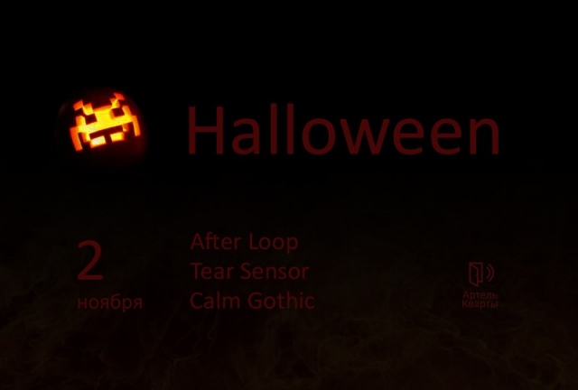 Halloween в Квартах