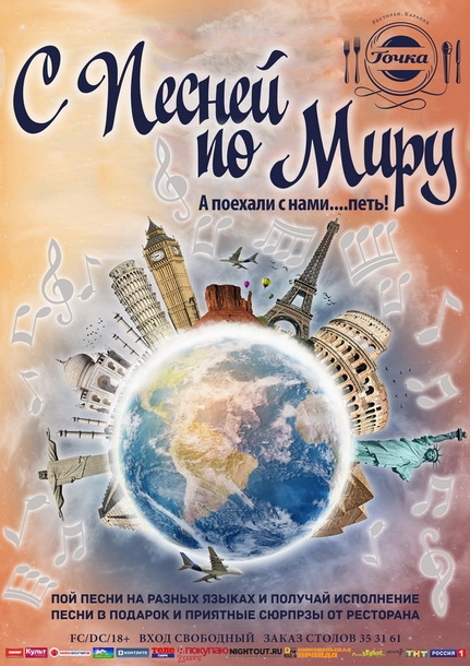С Песней По Миру
