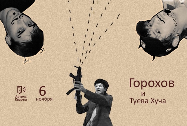Горохов и Туева Хуча