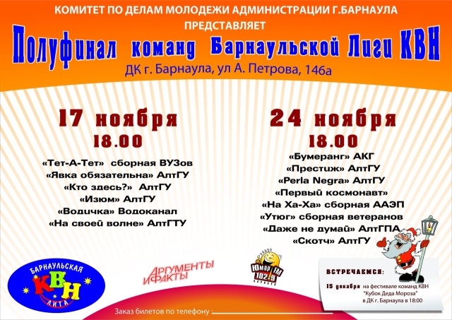 Полуфинал команд Барнаульской лиги КВН