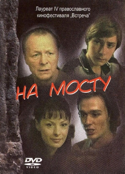 На мосту