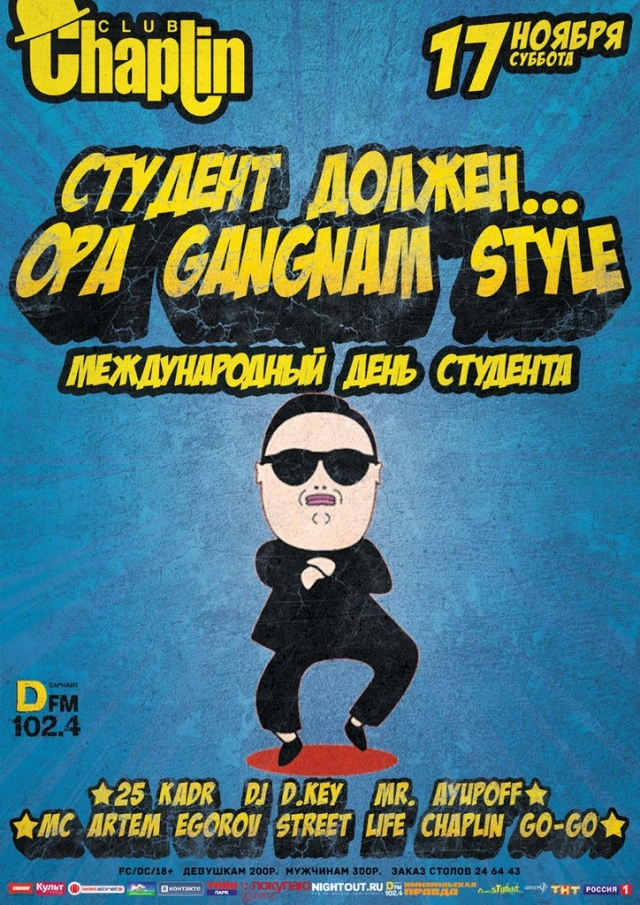 Студент должен… Opa Gangnam Style