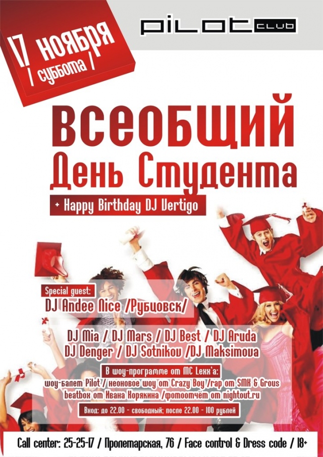 Всеобщий День Студента