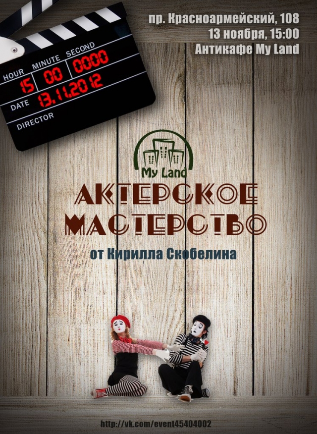 Актёрское Мастерство от Кирилла Скобелина