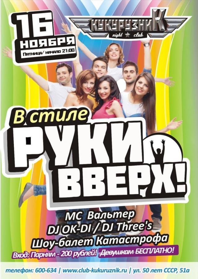 В стиле РУКИ ВВЕРХ
