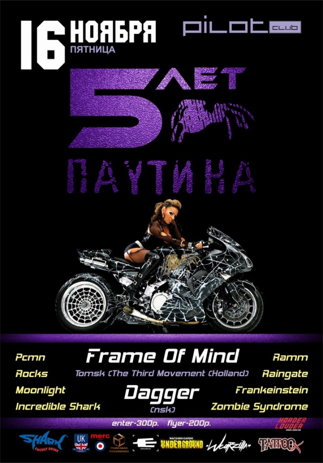 5 лет «Паутине»