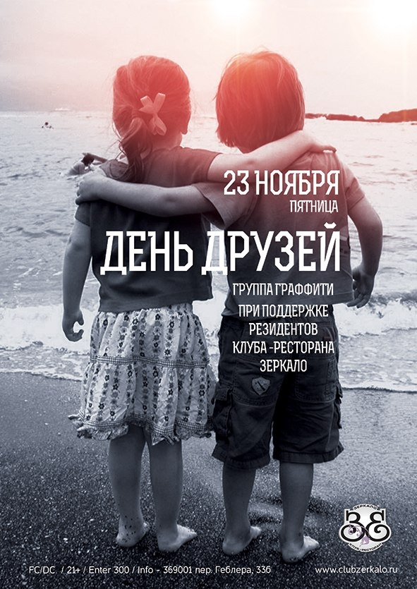 День Друзей