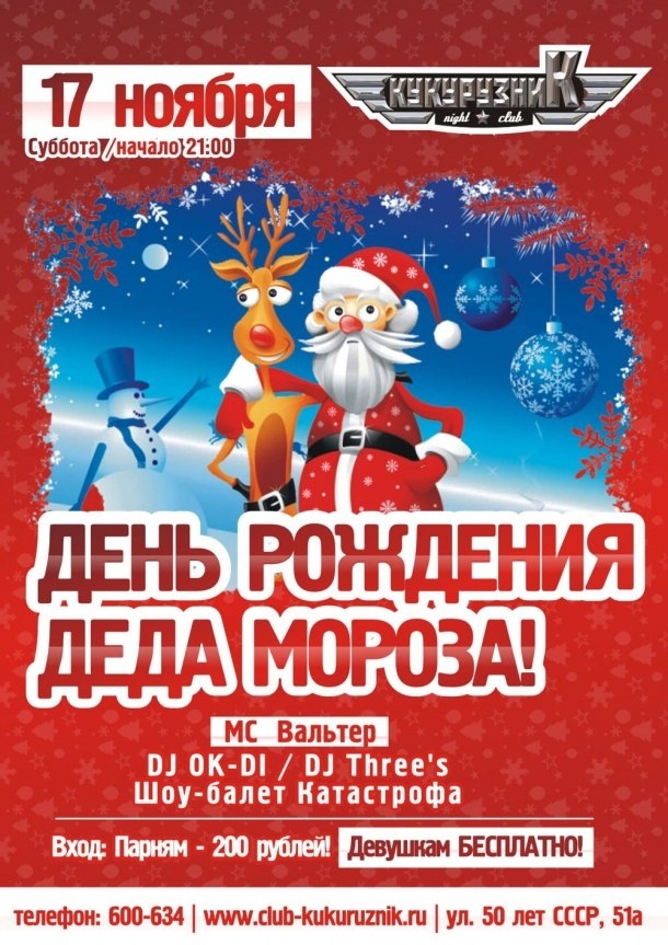День Рождения Деда Мороза