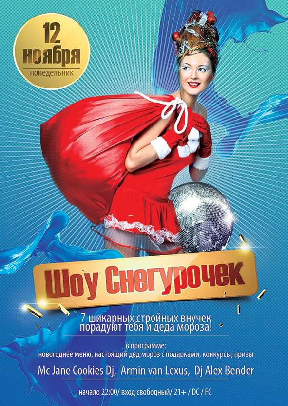 Шоу Снегурочек