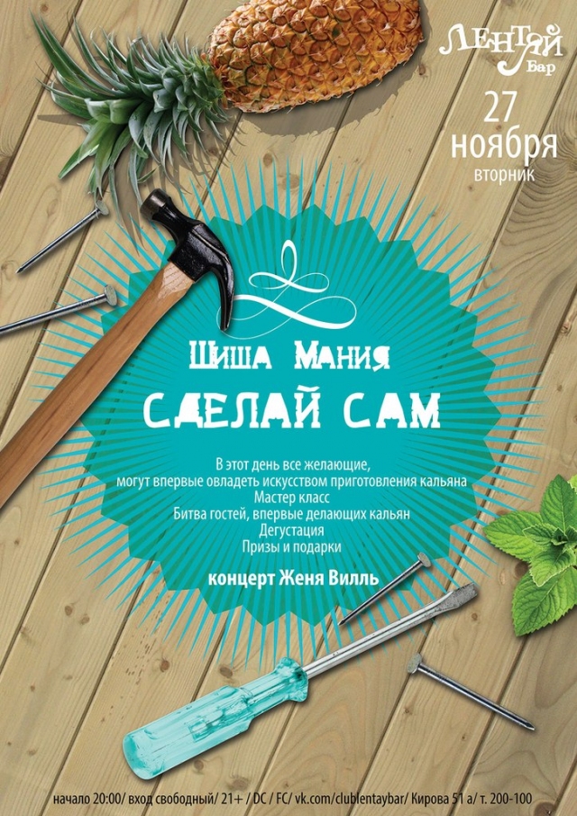Шиша-мания. Сделай сам