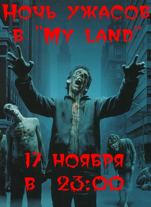 Ночь ужасов